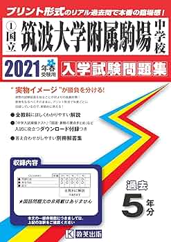筑駒中学校(筑波大学付属駒場中学校)過去問 筑波大学附属駒場中学校 算数 問題解説＆入試分析☆2018年(H30年